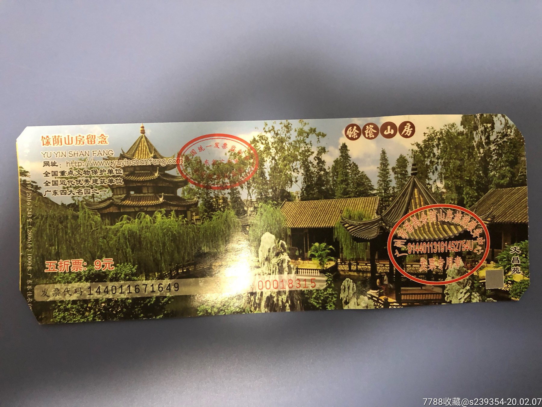 余荫山房_价格5.0000元_第1张_7788收藏__收藏热线