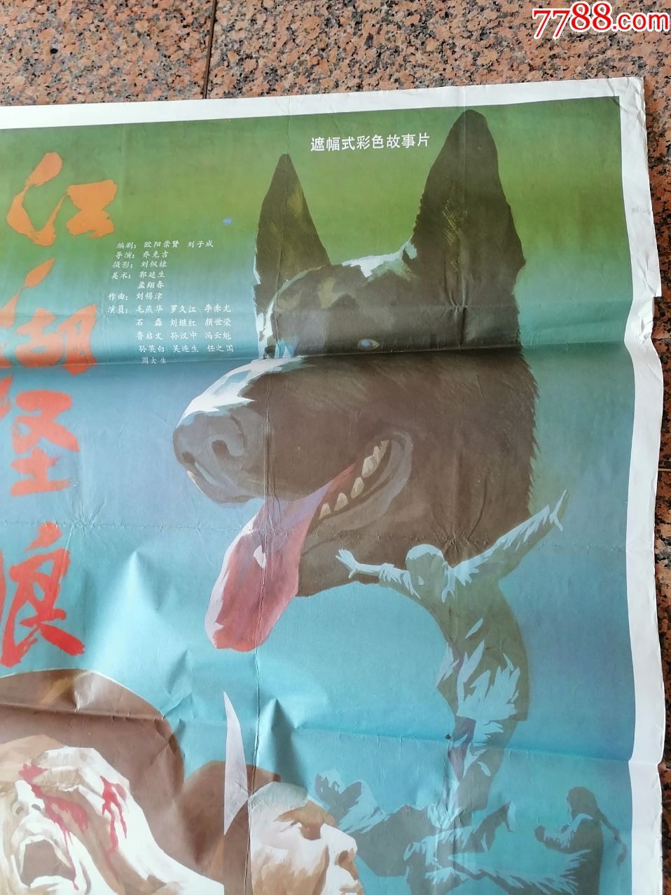 1060,江湖怪狼.长春电影制片厂,中国电影发行放映公司发行,1开,9品.