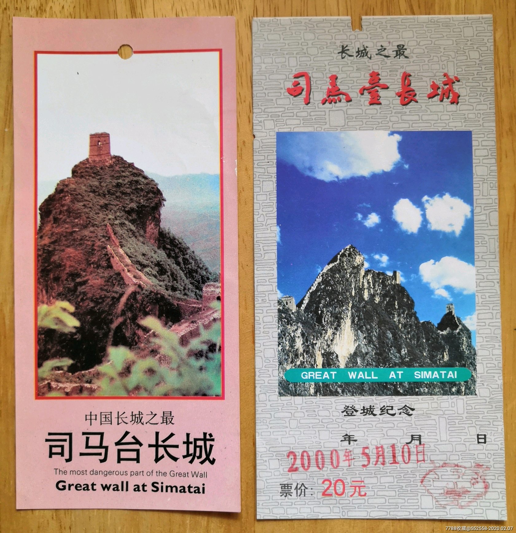 se70976141  店内编号:北京司马台长城参观券 品种: 旅游景点门票