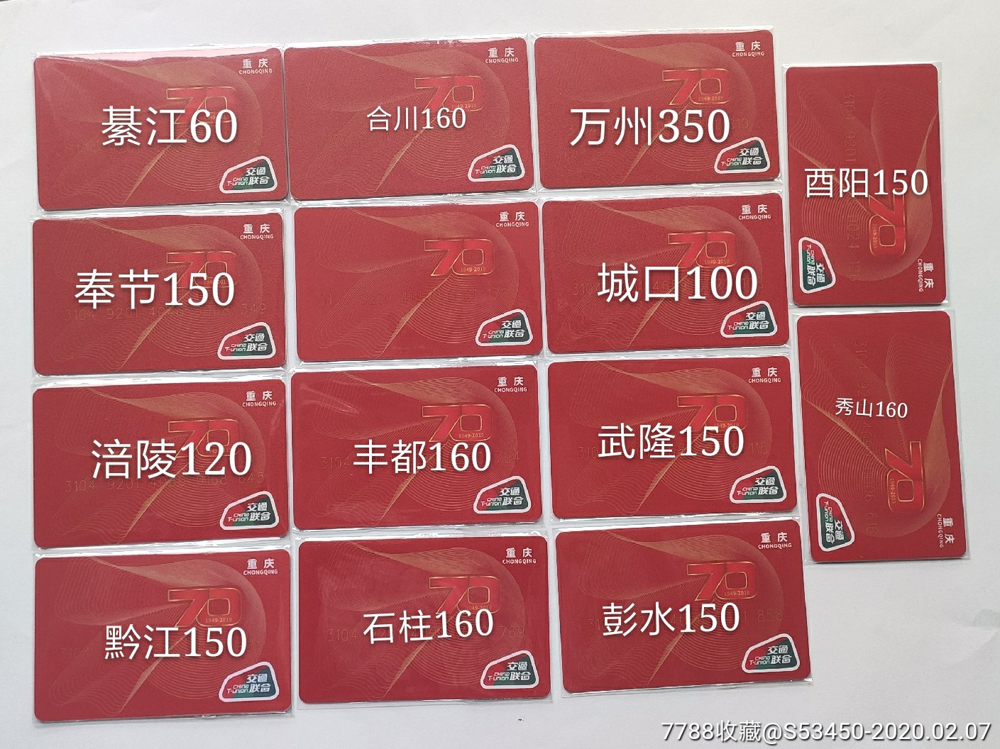 重庆交通联合70周年