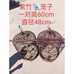 下乡收来的紫竹128038;笼子一对，(se70976449)_7788收藏__收藏热线