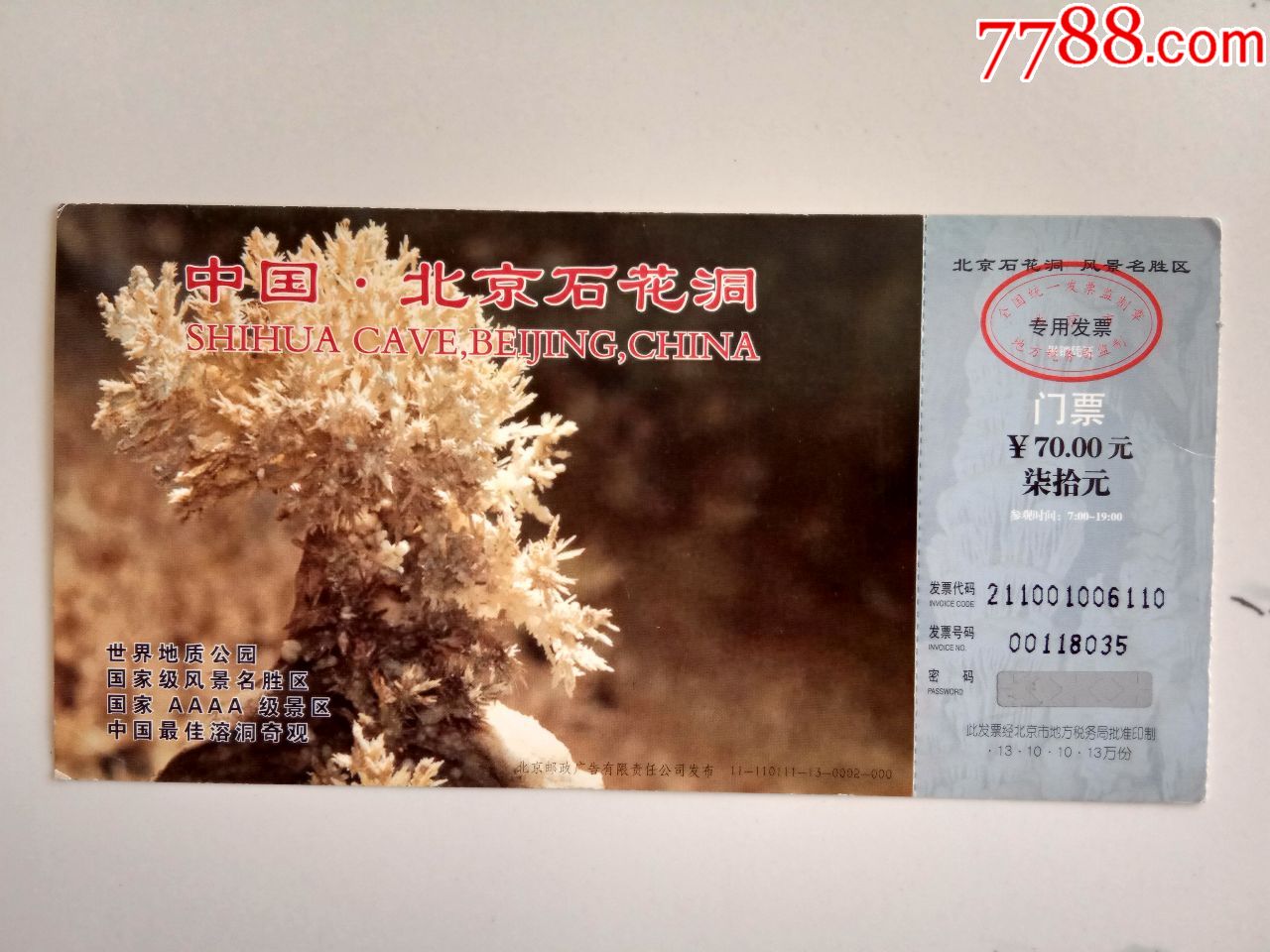 北京石花洞邮资门票