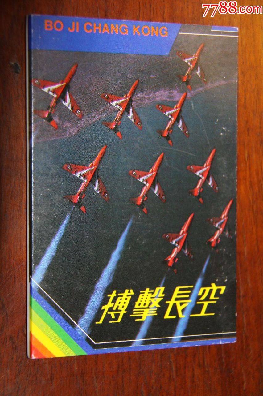 搏击长空明信片