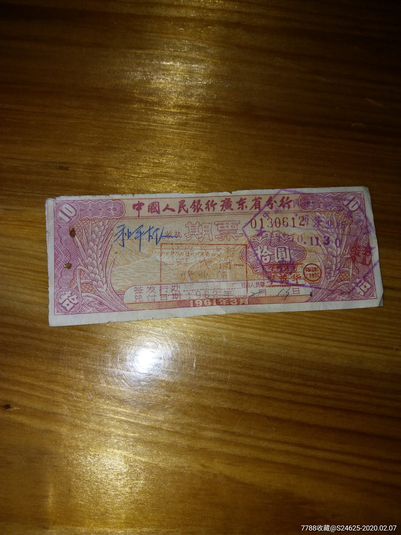 1961年人民银行广东省期票10元