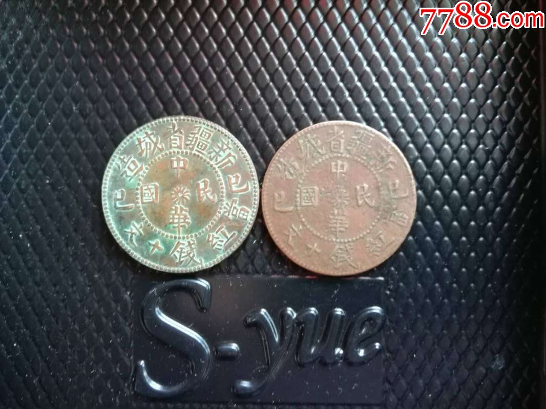 稀少的民国省城造铜元一对