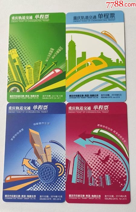 重庆地铁单程票