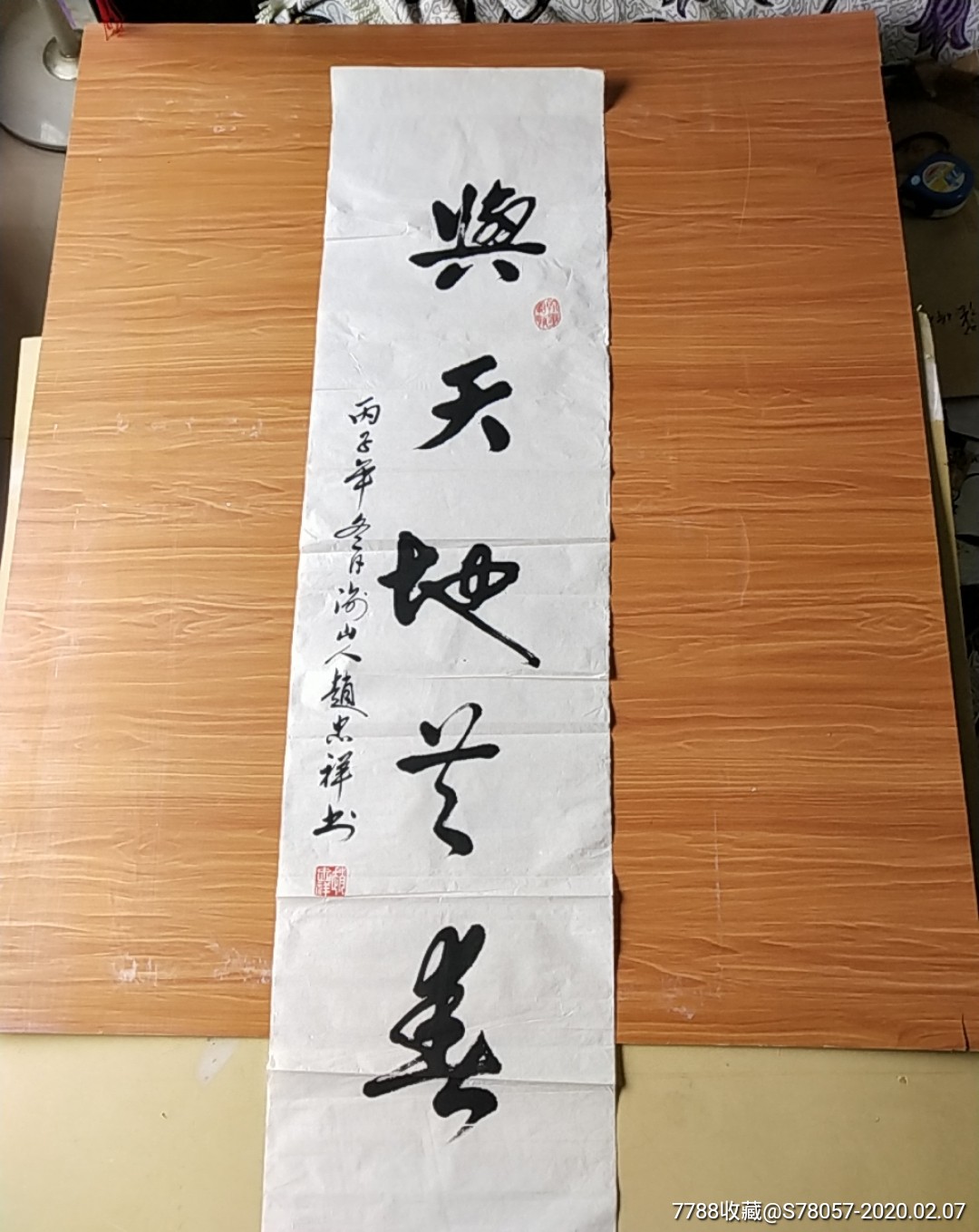 著名书法家.赵忠祥.作品.尺寸131-33厘米