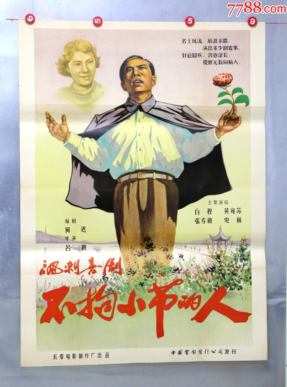 不拘小节的人-价格:4800元-se70982360-电影海报-零售-7788收藏__收藏