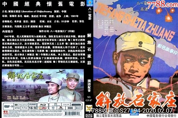 解放石家庄-电影海报-7788收藏__收藏热线