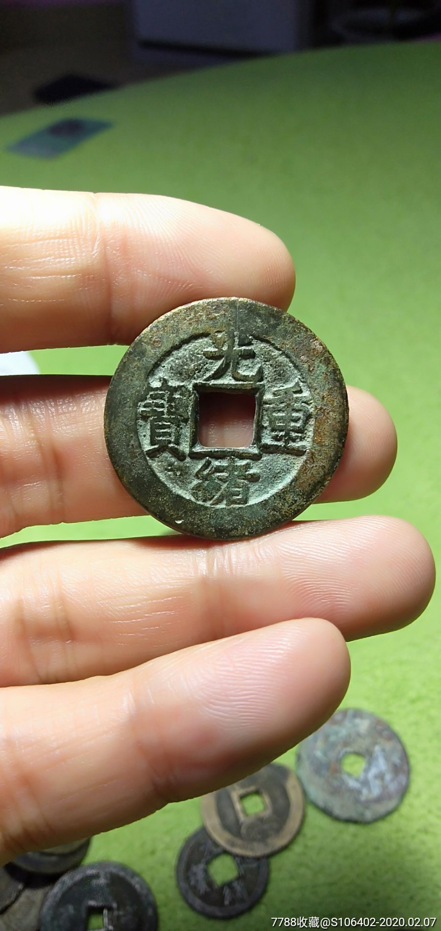 光绪当十少见版小样