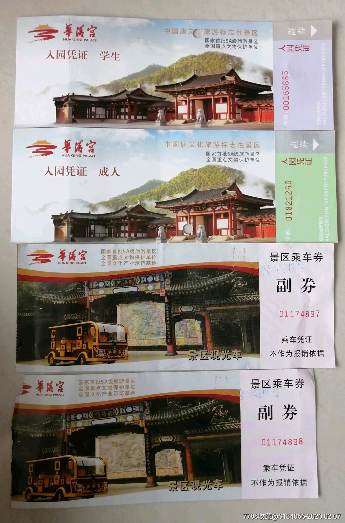 华清宫成人学生门票及乘车卷一对