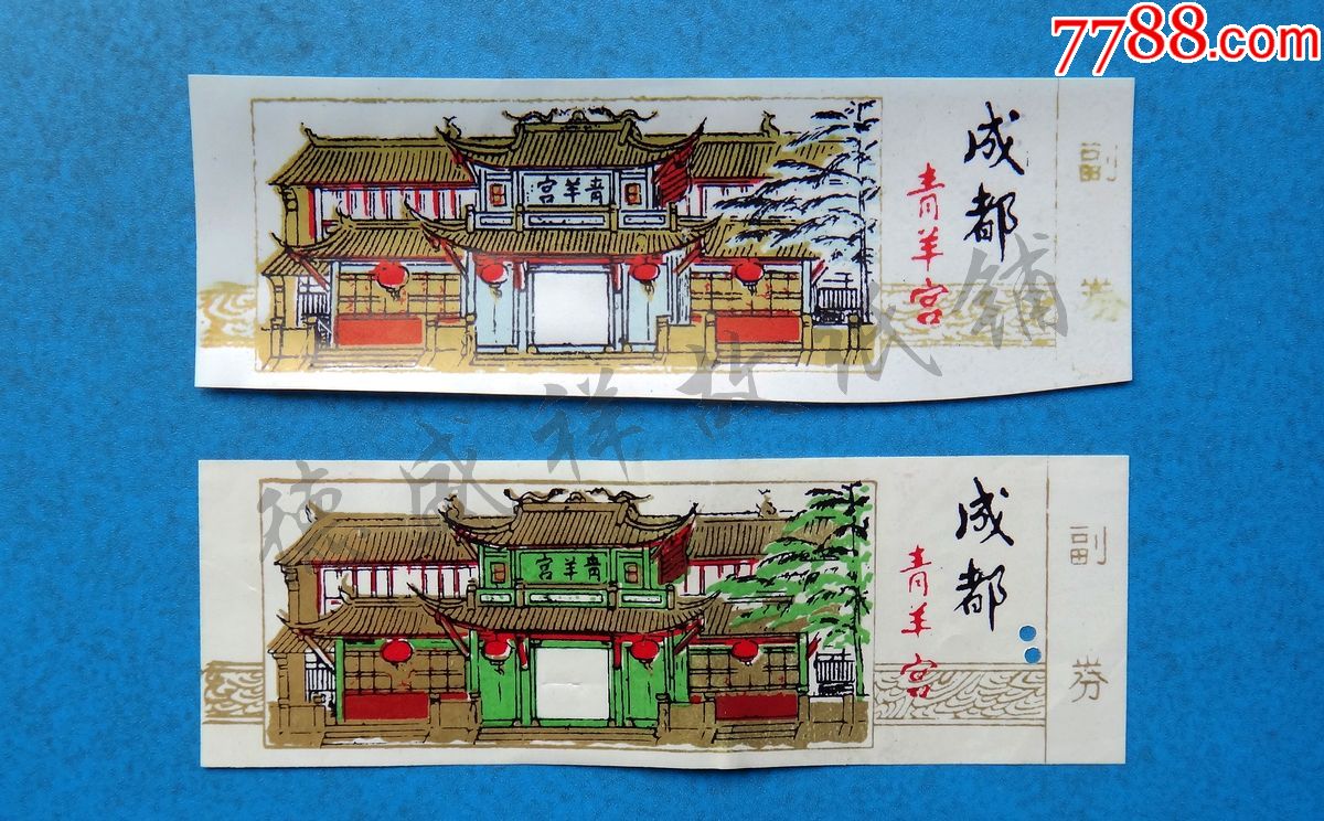 成都青羊宫塑料门票两张(打孔完整票)