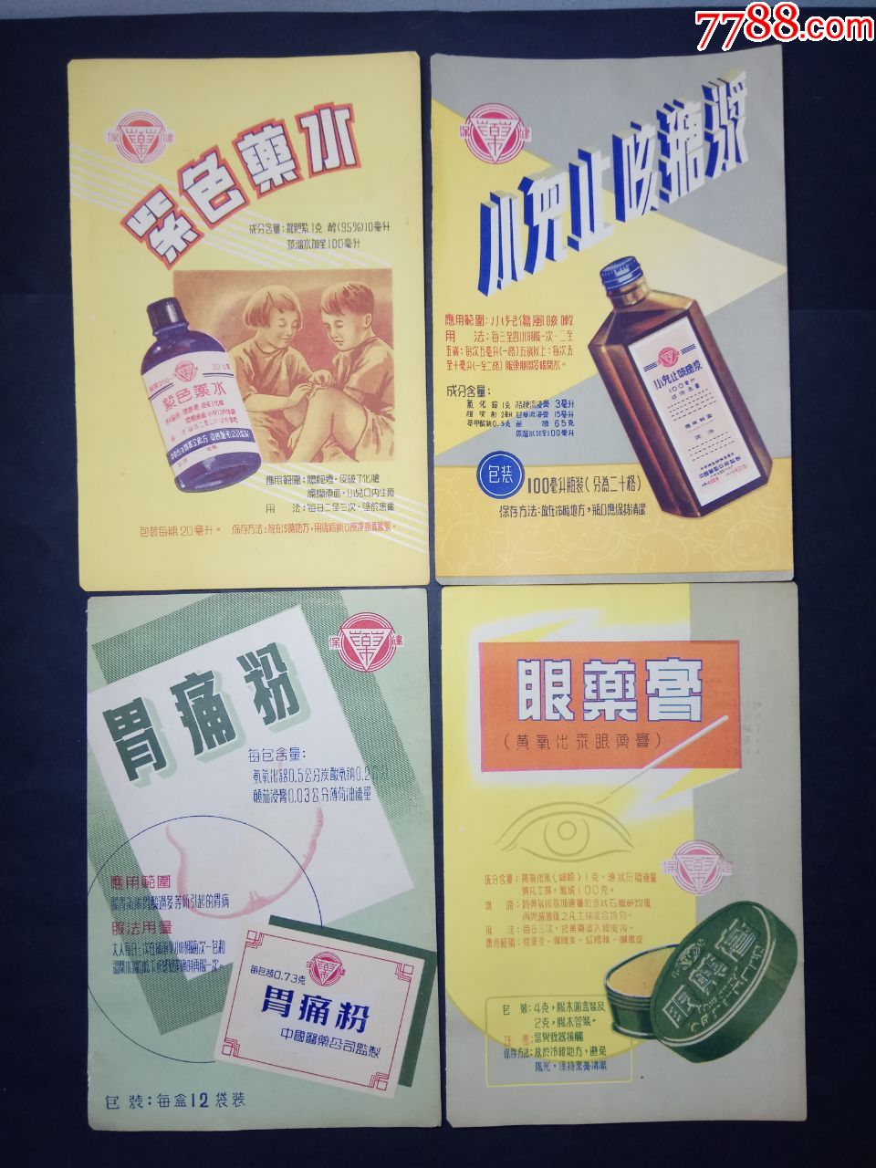 【解热止痛片;胃痛粉;等医药卫生广告8份合售】