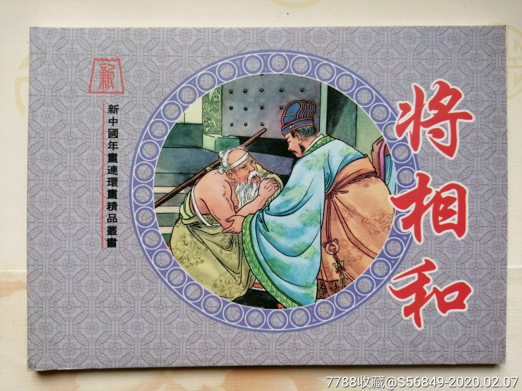 将相和,赵三岛,新中国年画连环画精品丛书61