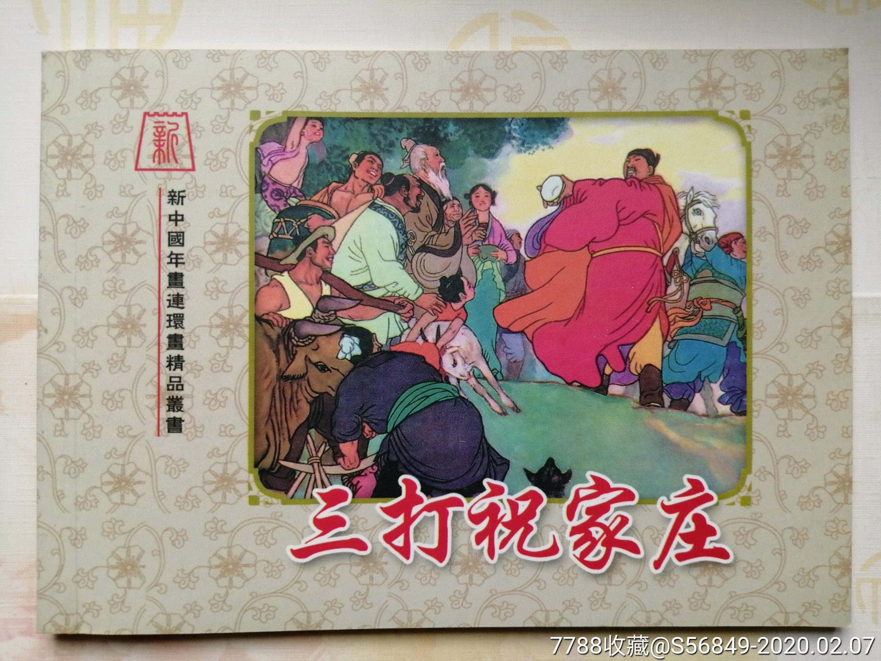 三打祝家庄,张冠哲-连环画/小人书-7788收藏__收藏热线