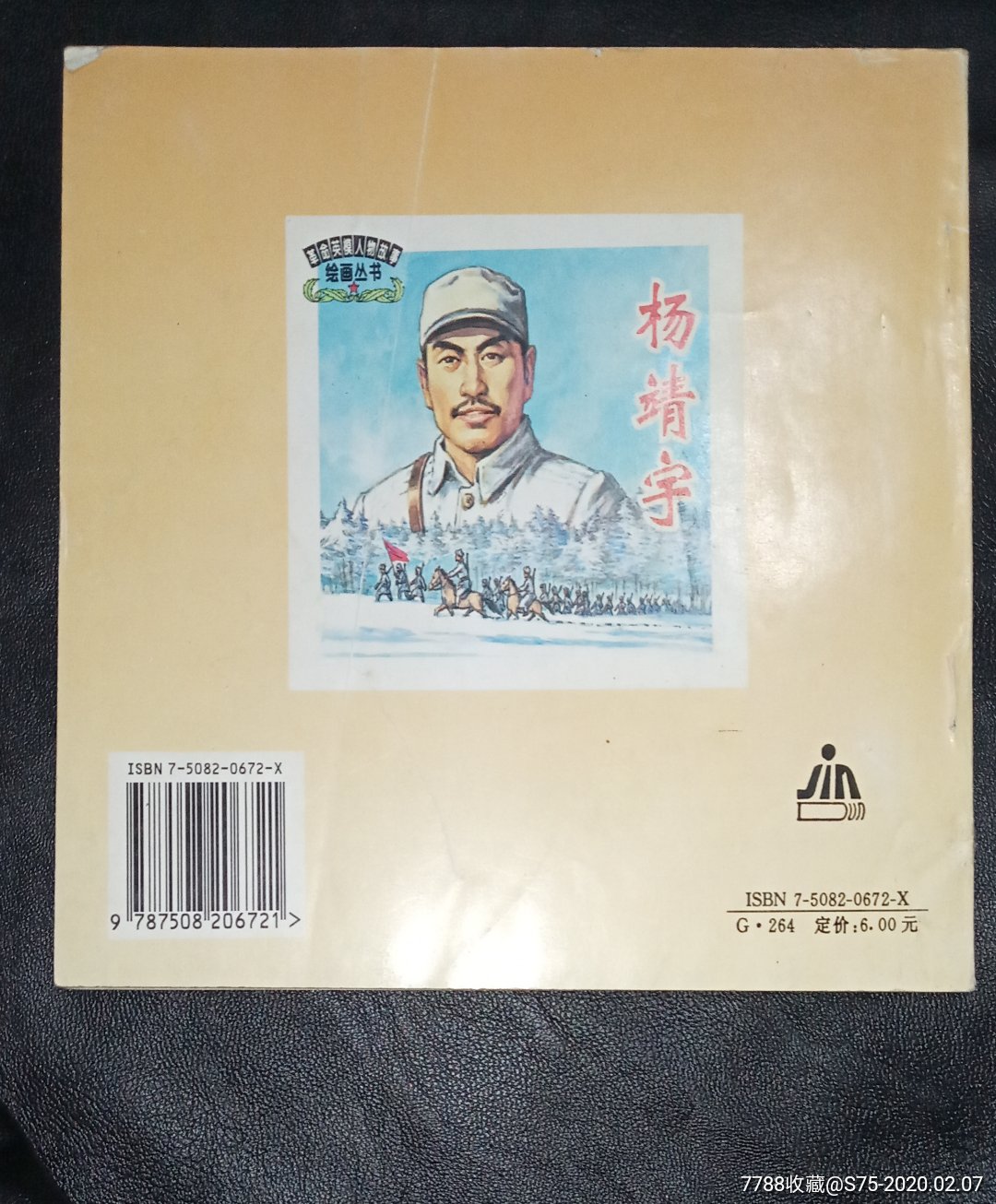 革命英雄人物叢書一楊靖宇(大開本)