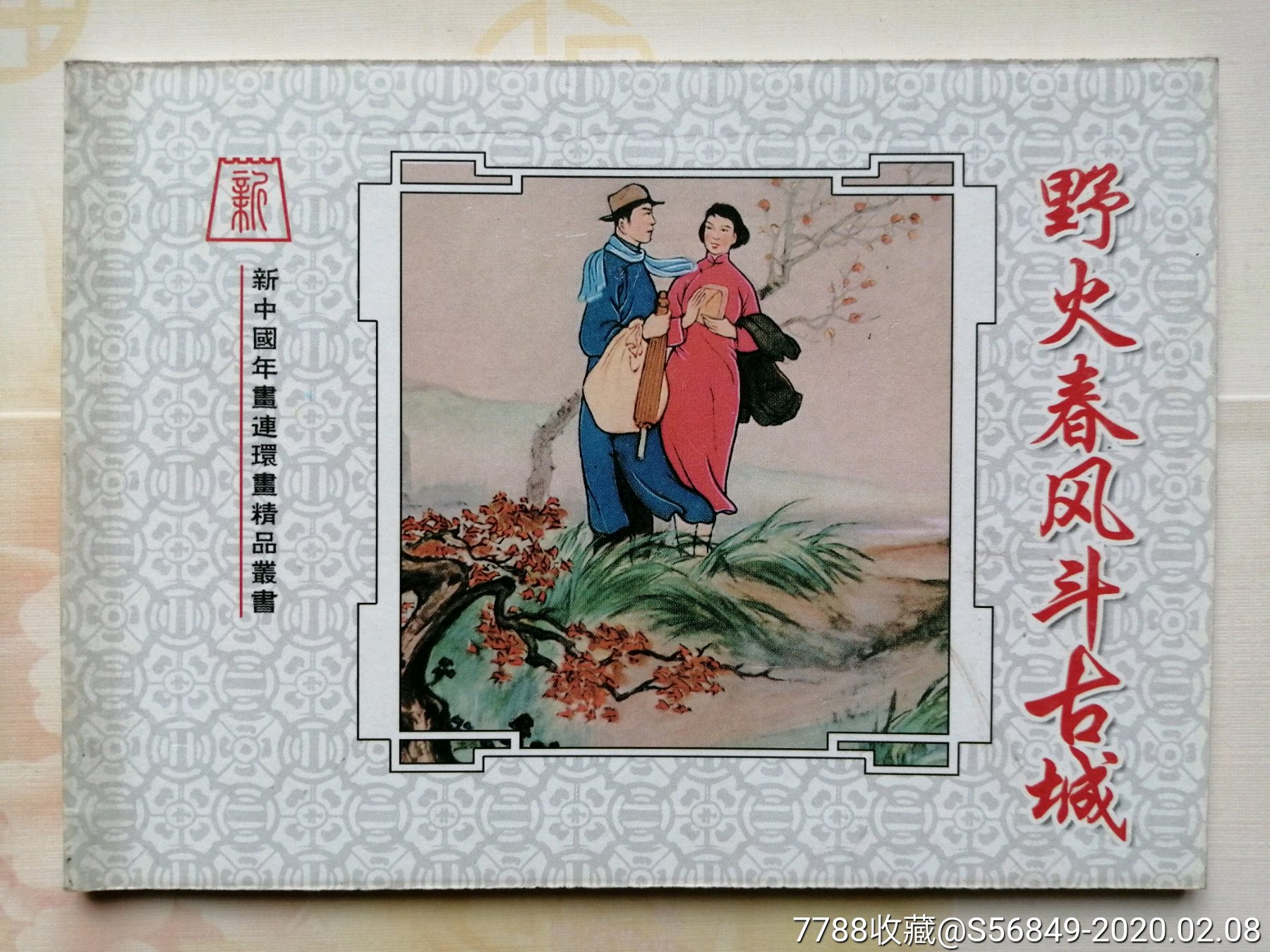 野火春风斗古城,赵文贤,新中国年画连环画精品丛书35