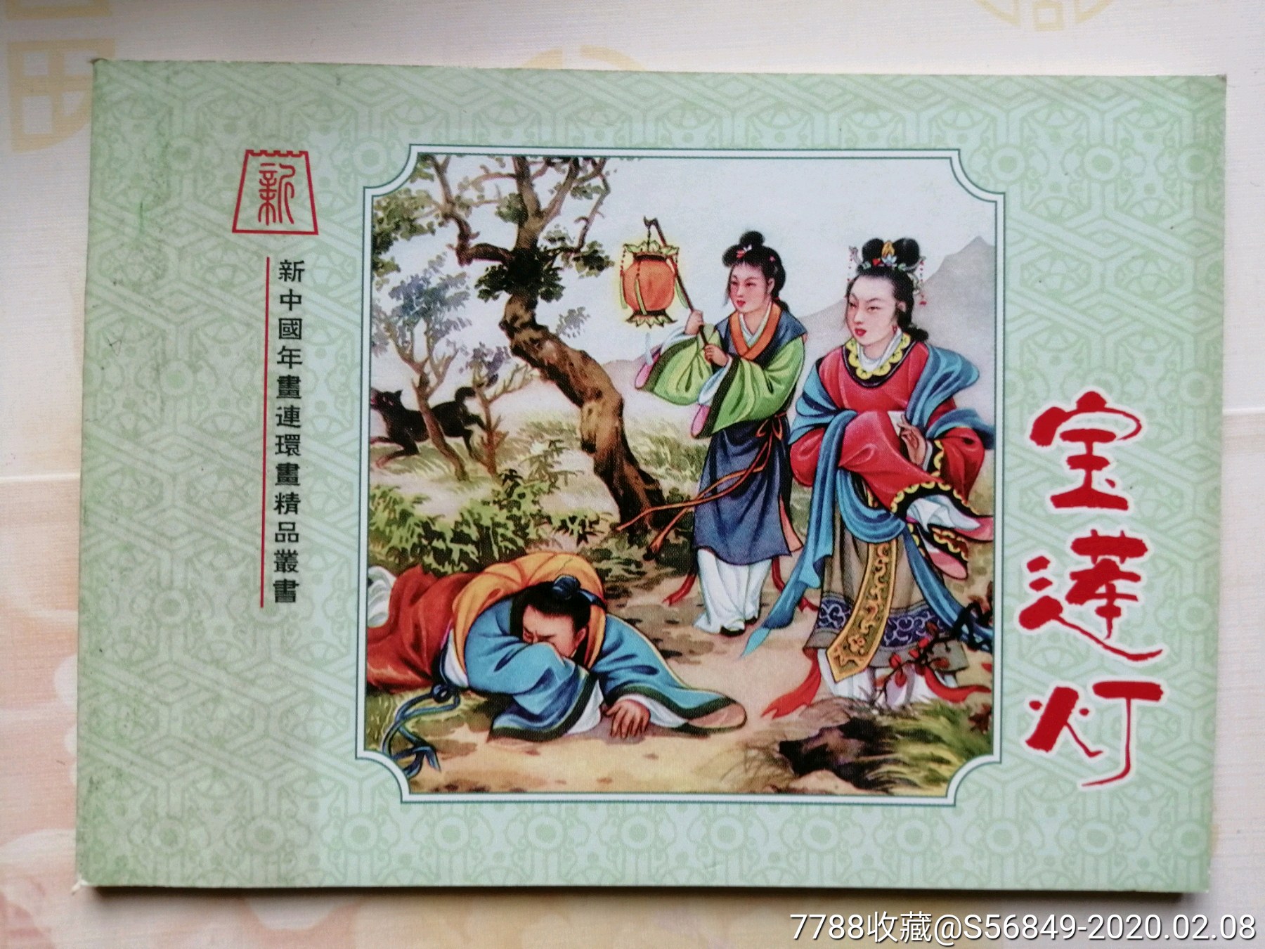 宝莲灯,董天野,新中国年画连环画精品丛书24