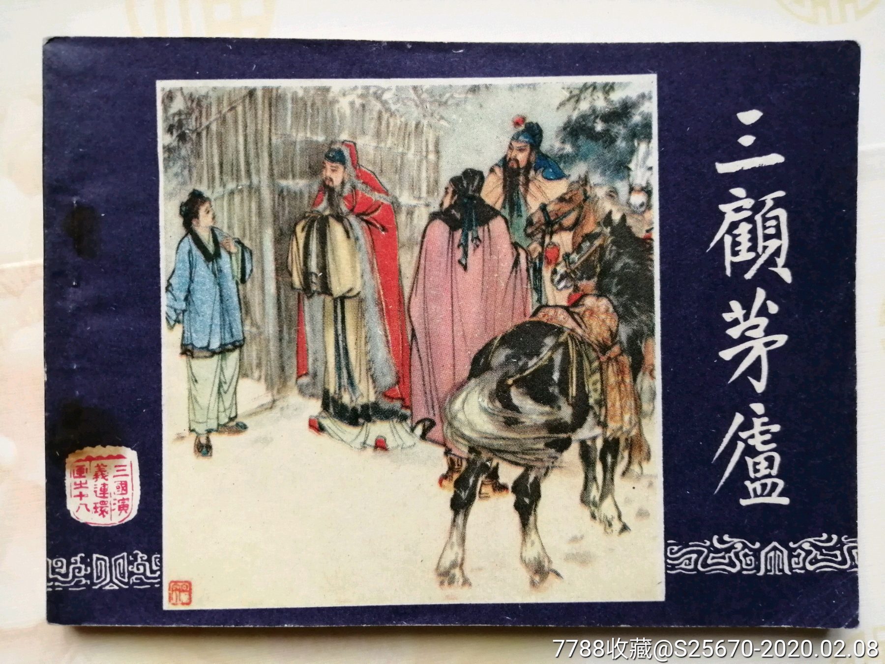 三顾茅庐【三国演义18】-连环画/小人书-7788收藏__收藏热线