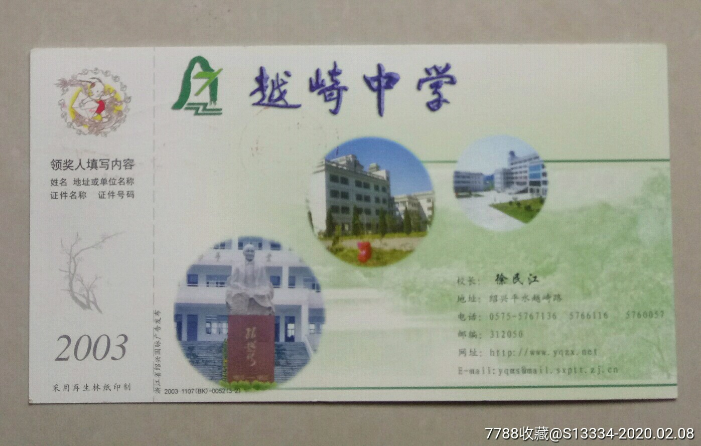 绍兴县越崎中学
