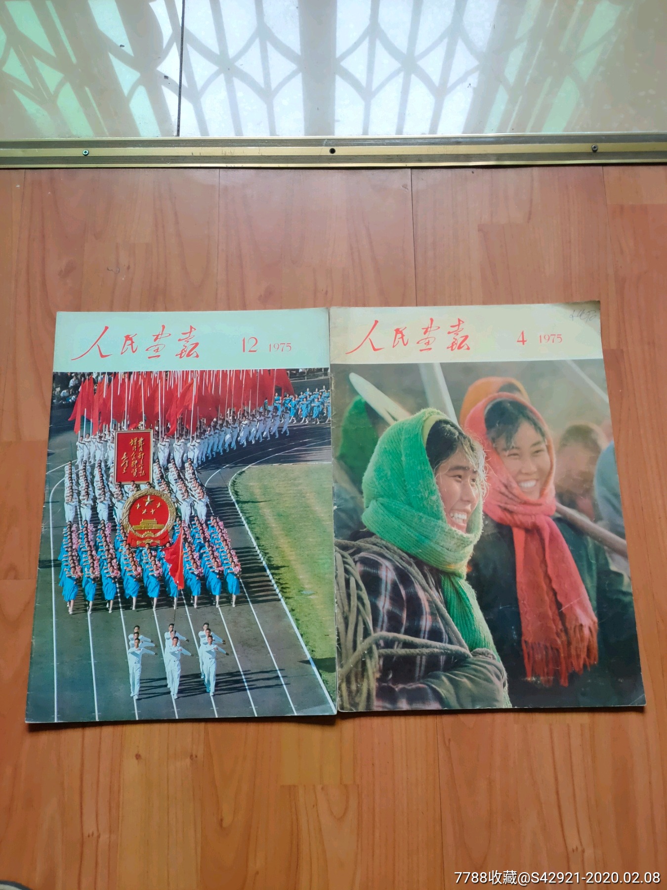 人民画报1975年第412期两夲合售