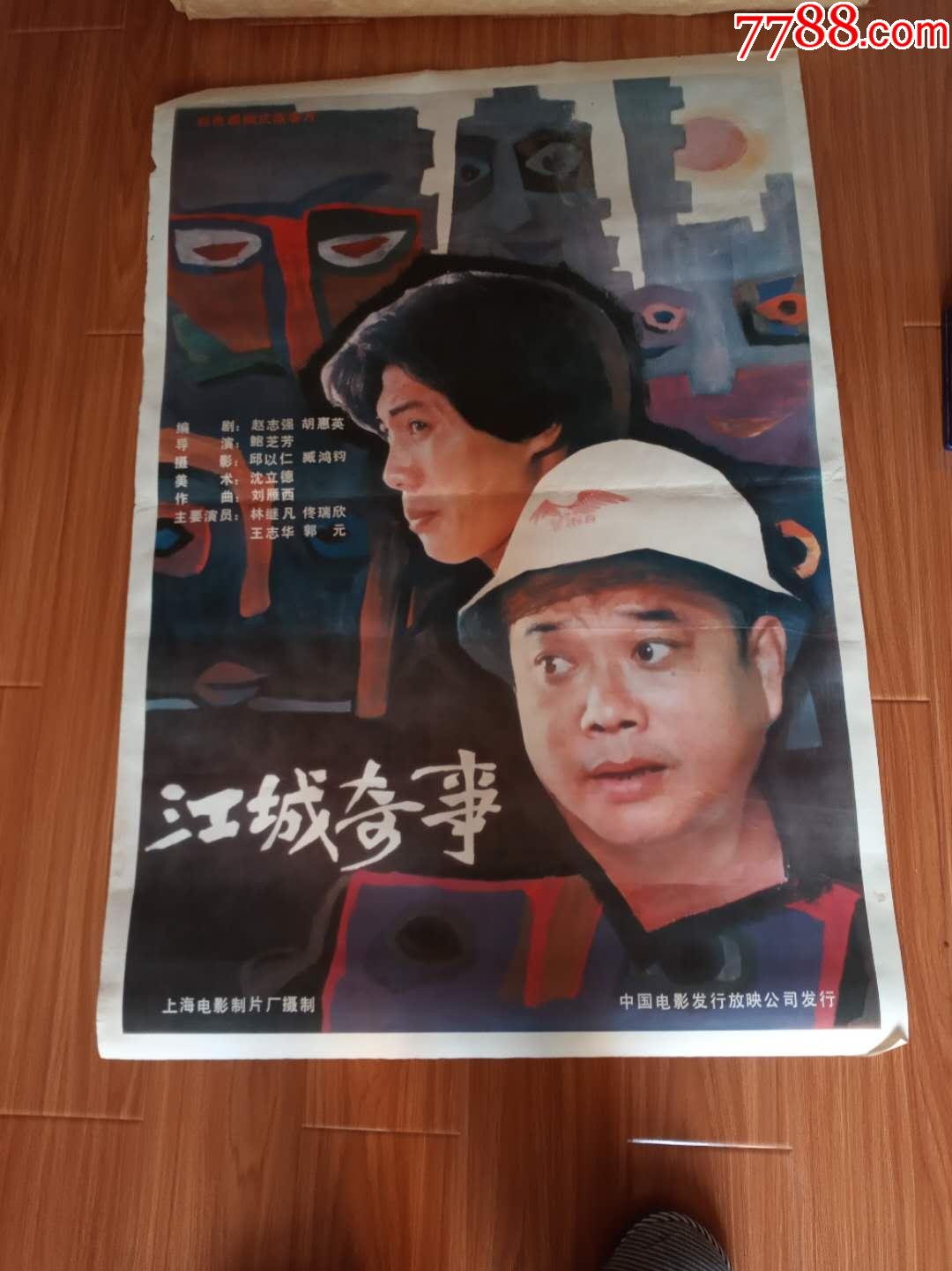 江城奇事-电影海报-7788商城__七七八八商品交易平台(7788.com)