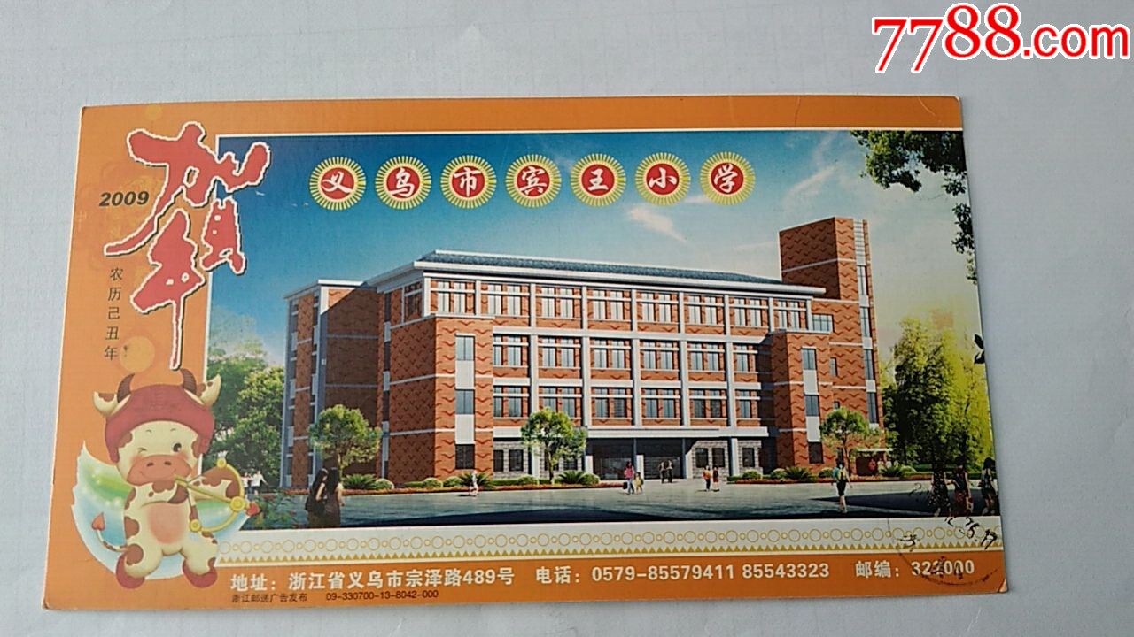 2009年牛邮资片实寄片,义乌市宾王小学,漏销有落地戳