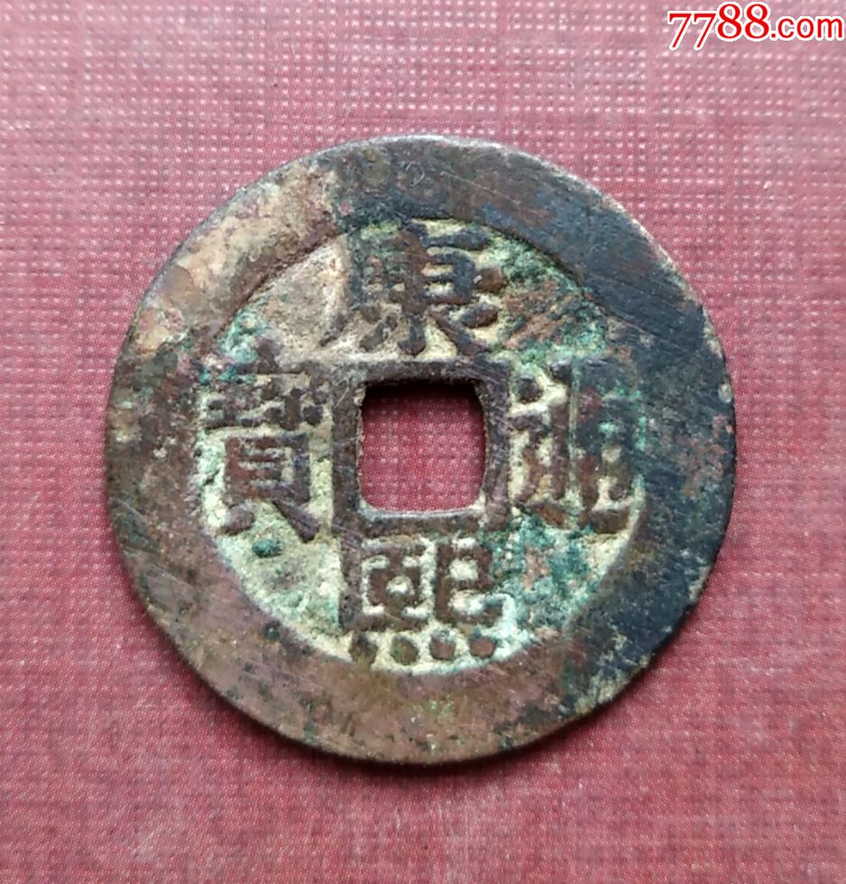 清康熙通宝罗汉钱_价格260元_第1张_7788收藏__收藏热线