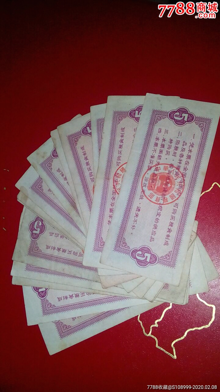 全国通用粮票五斤十张合拍