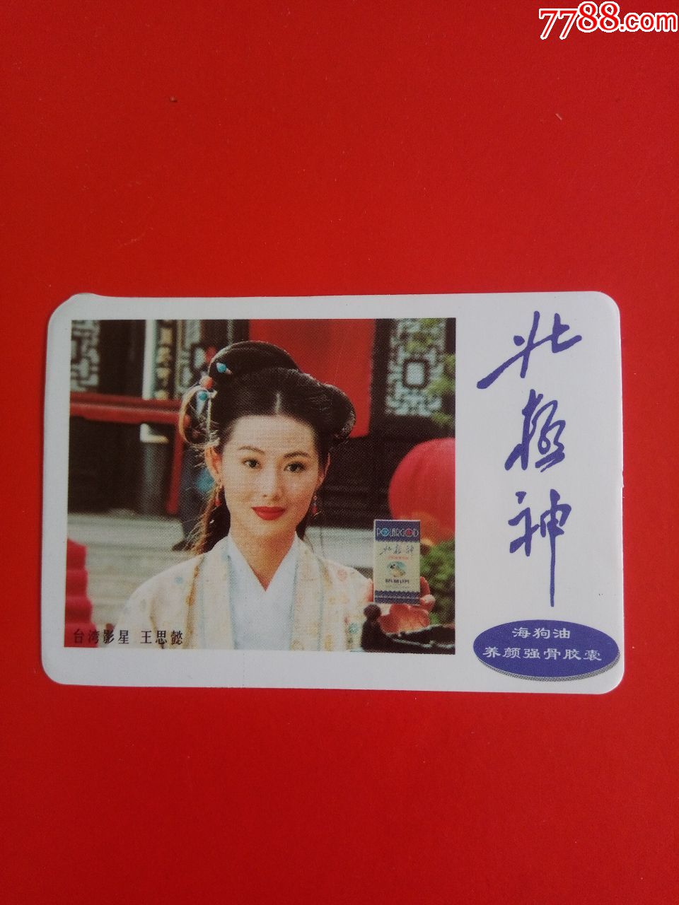 北极神海狗油1999年年历卡台湾影星王思懿库存