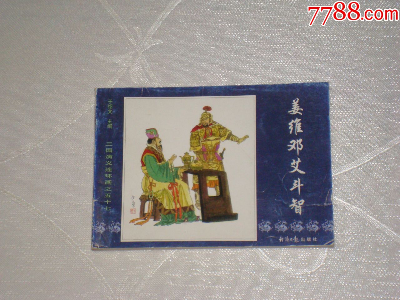 三国演义连环画之五十七姜维邓艾斗智