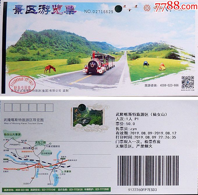 重庆武隆仙女山50元券16629-价格:1元-se70997485-旅游景点门票-零售