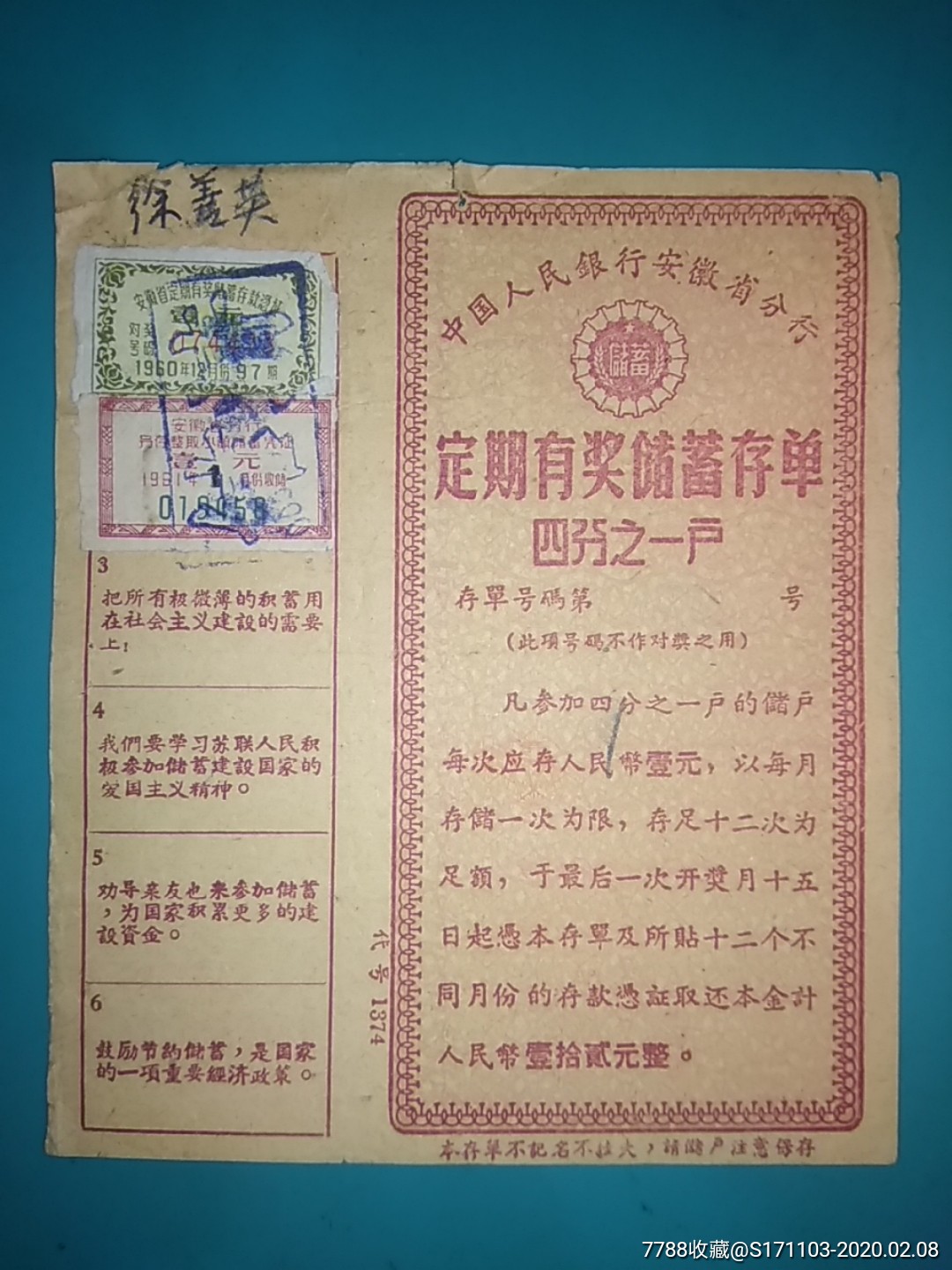 中国人民银行安徽省分行定期有奖储蓄存单四分之一户