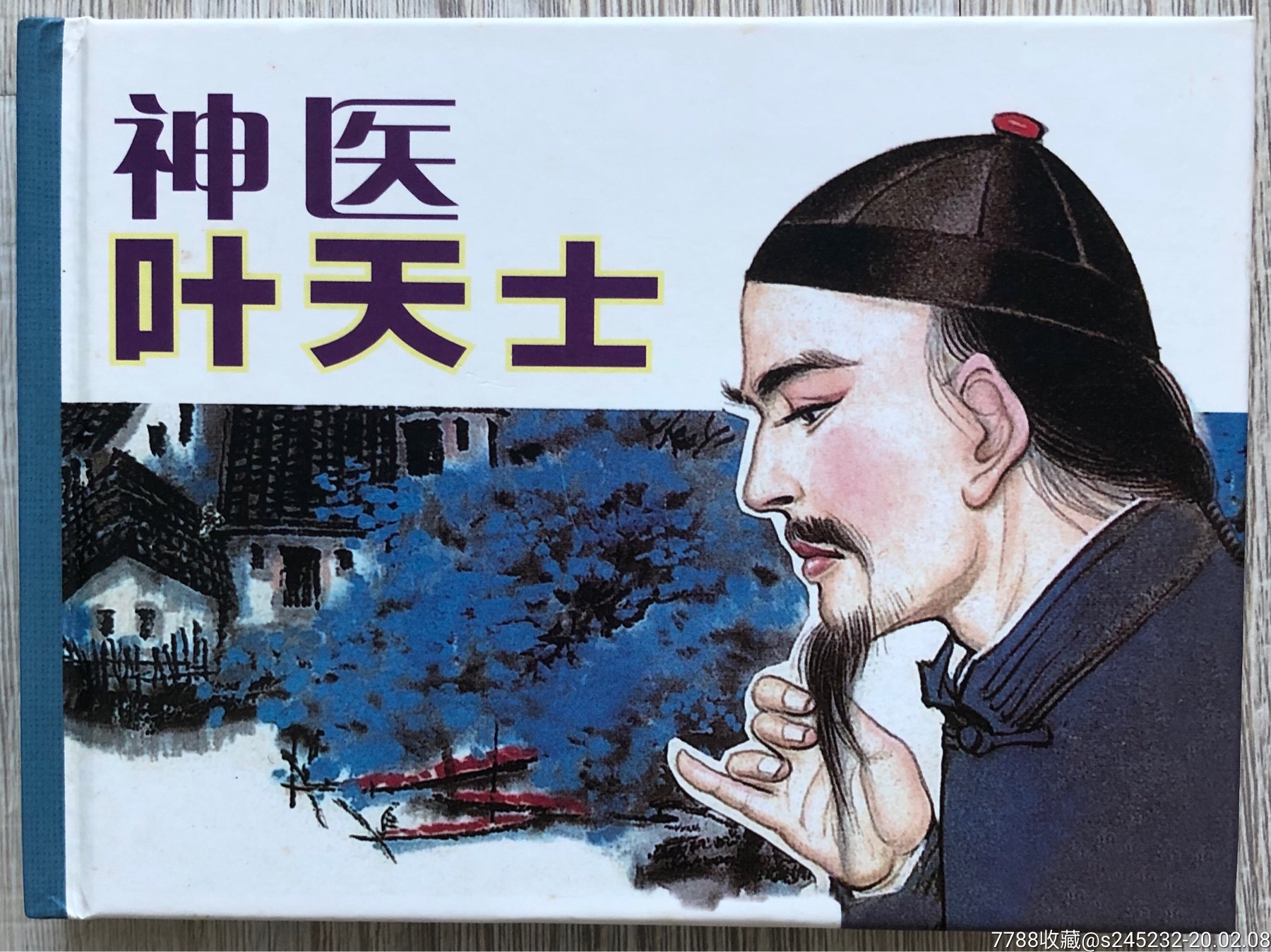 神医叶天士签名本