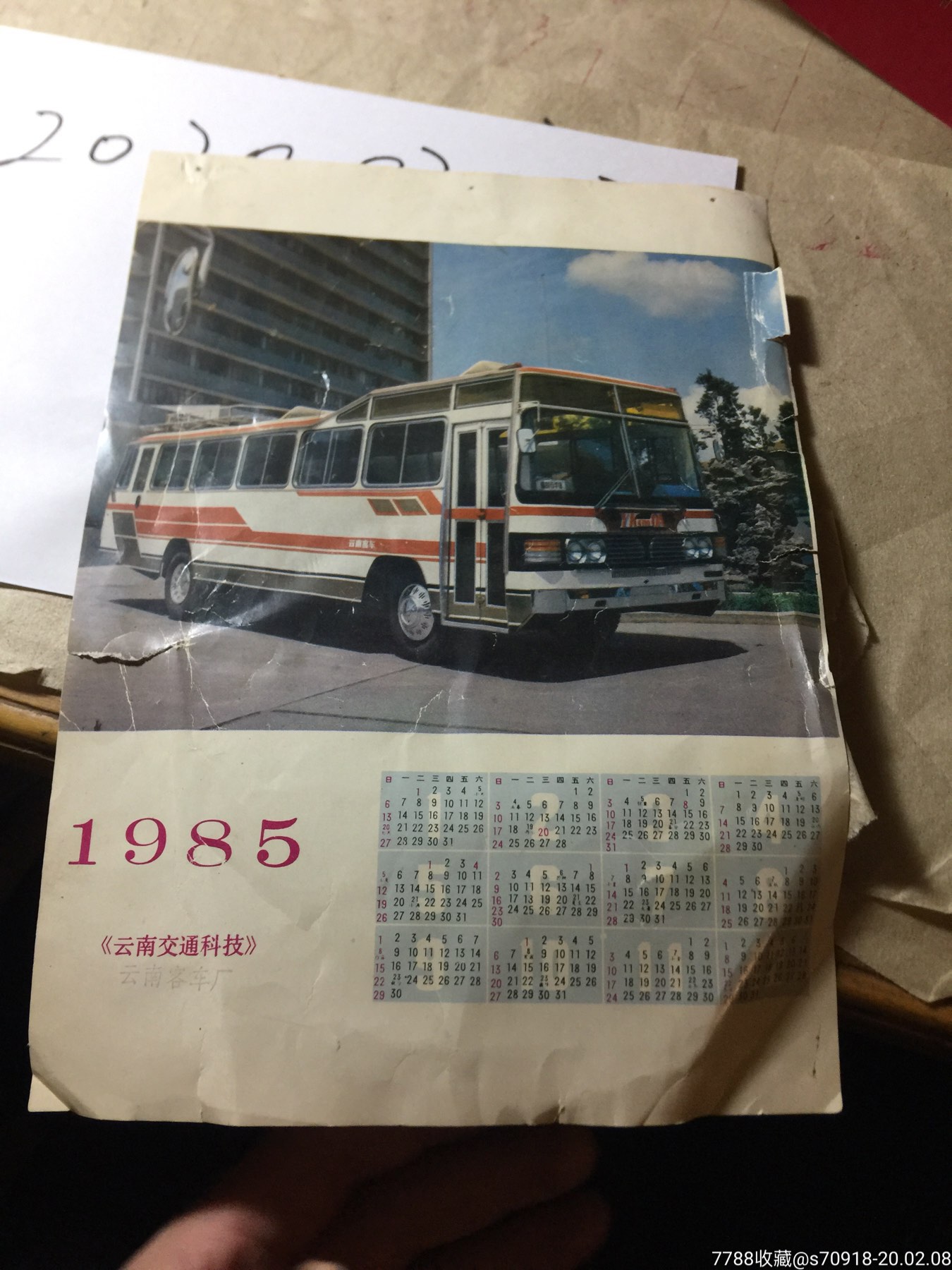 1985年雲南客車廠80年代公交車圖背有慰問信