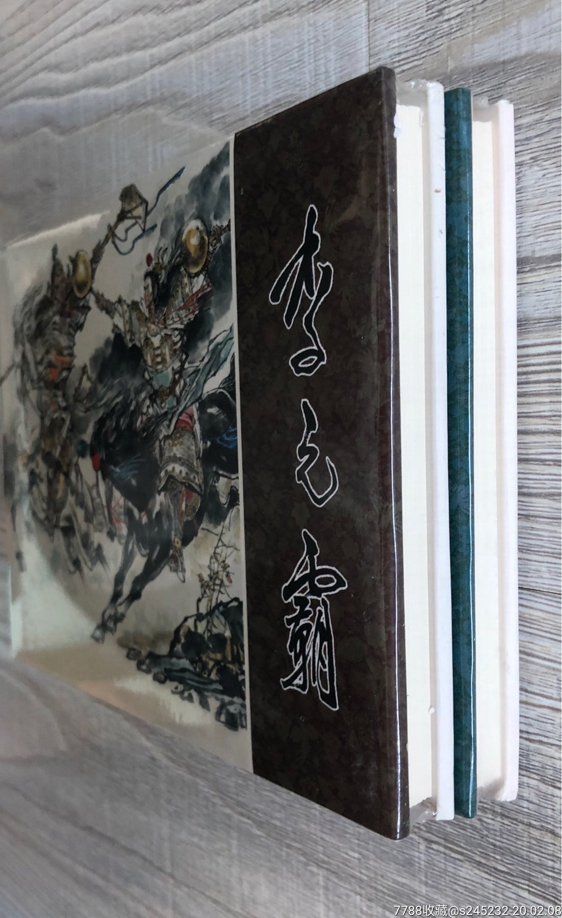 李元霸,楊文廣(兩本合售)