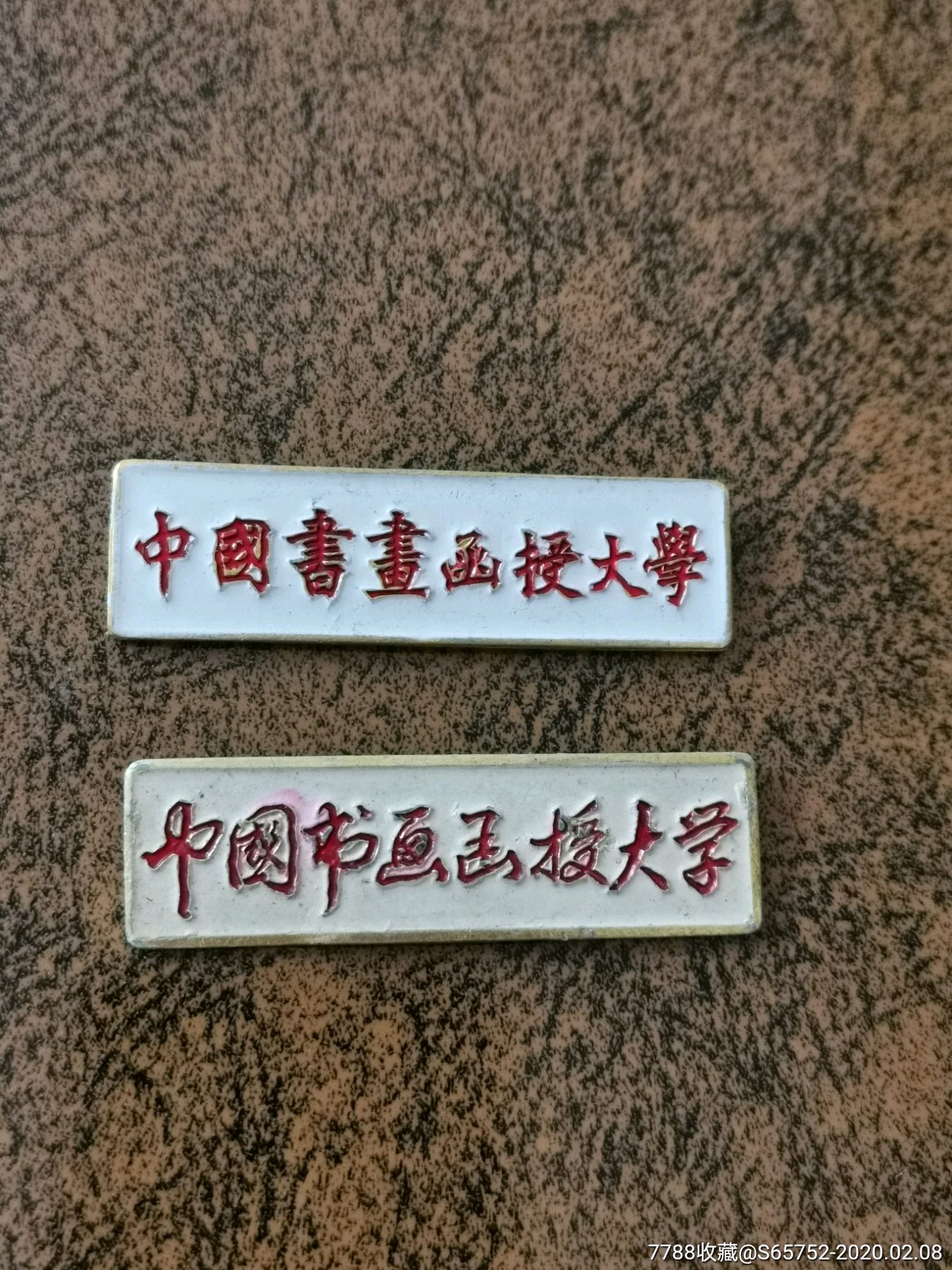 中国书法函授大学校徽两个