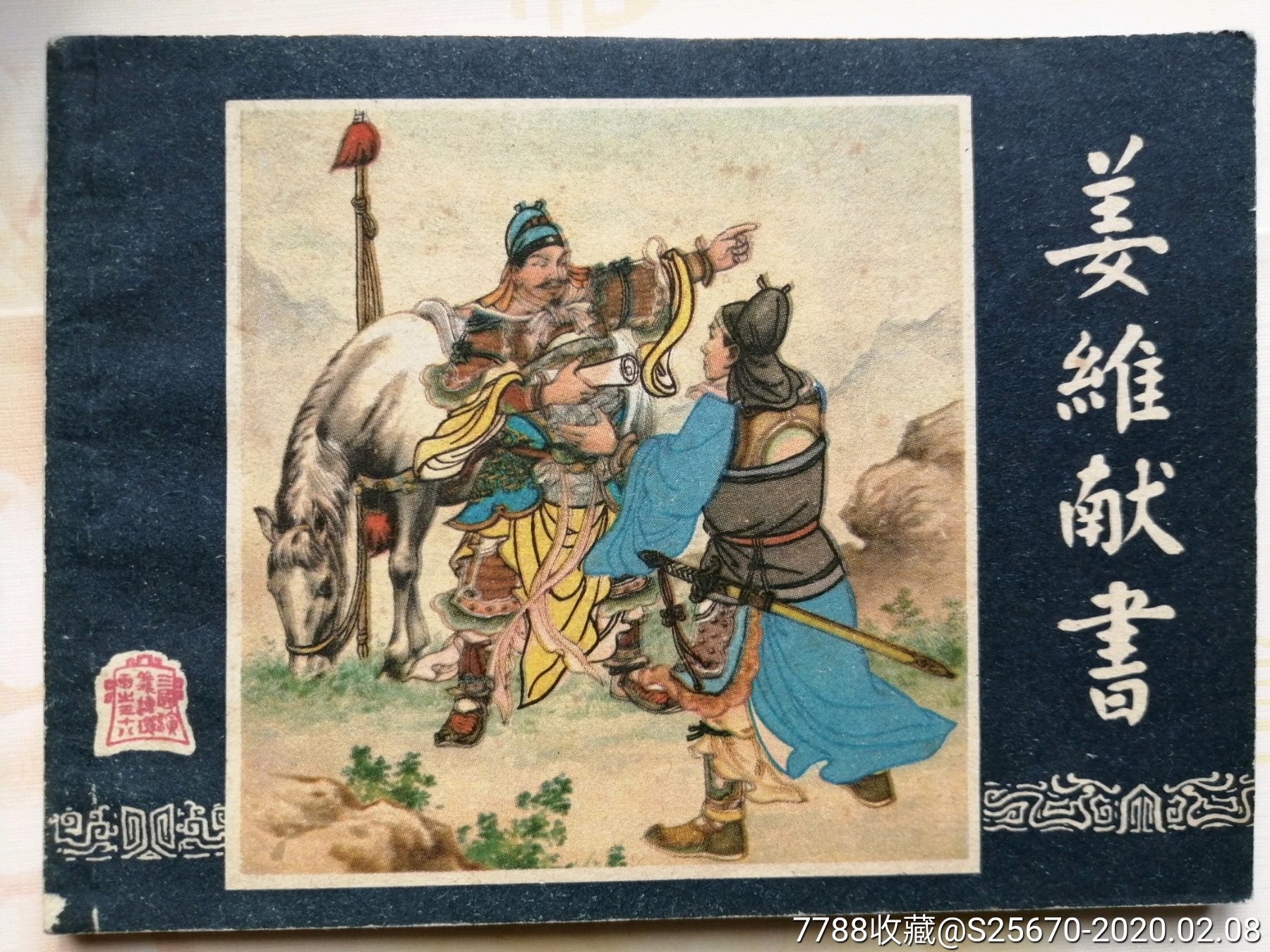 姜维献书【三国演义38】