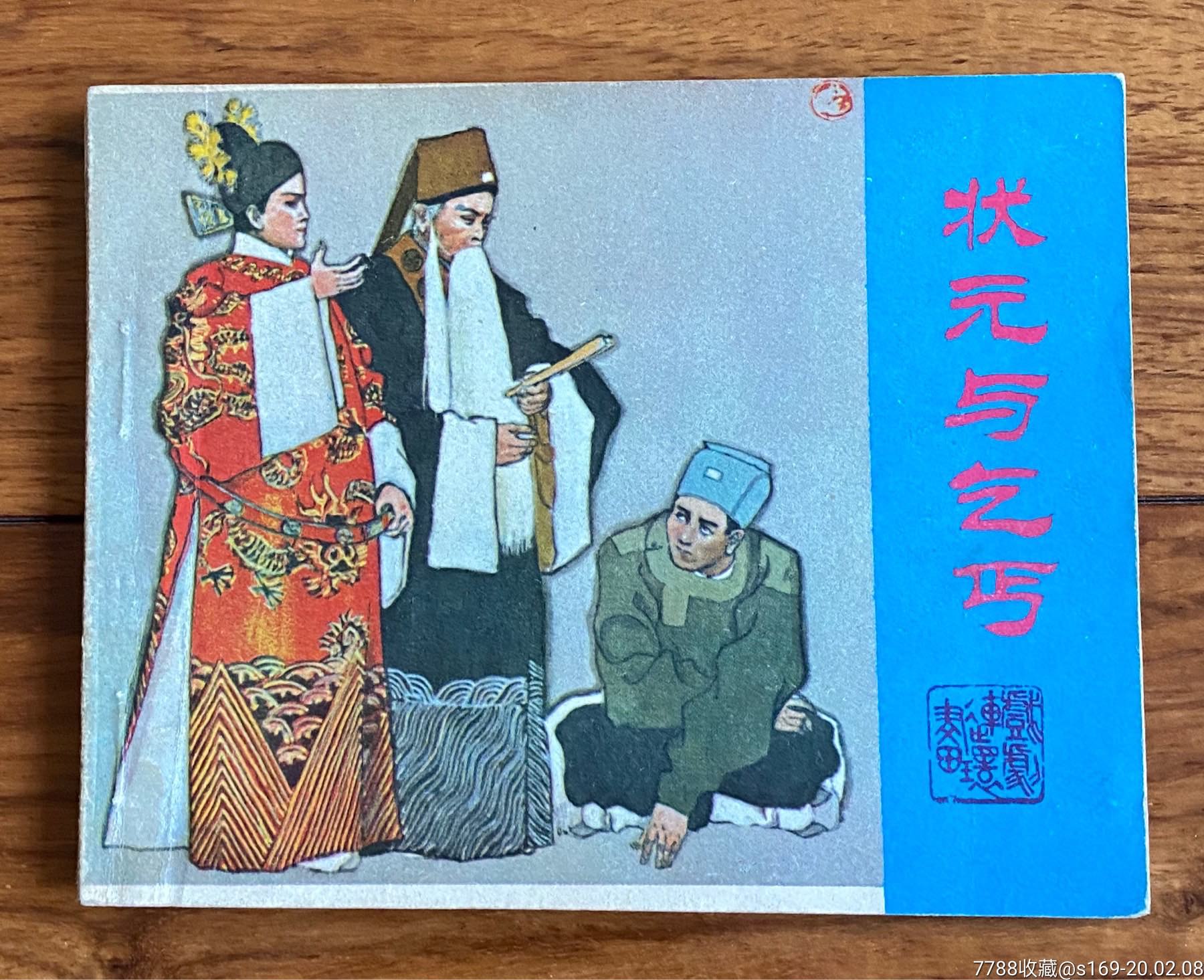 状元与乞丐戏剧连环画缺本