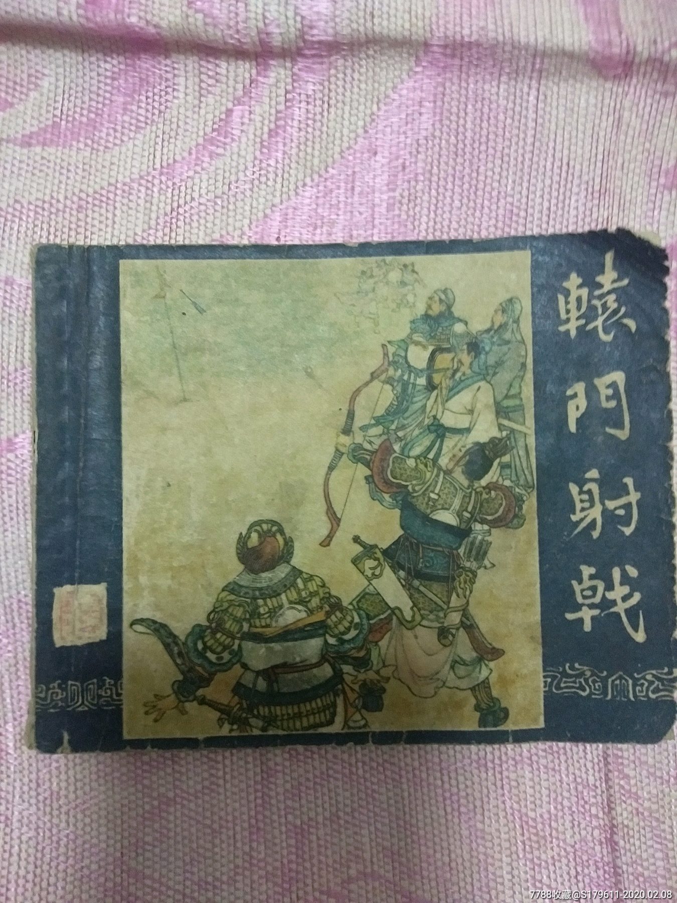 辕门射戟_连环画/小人书_第1张_7788小人书