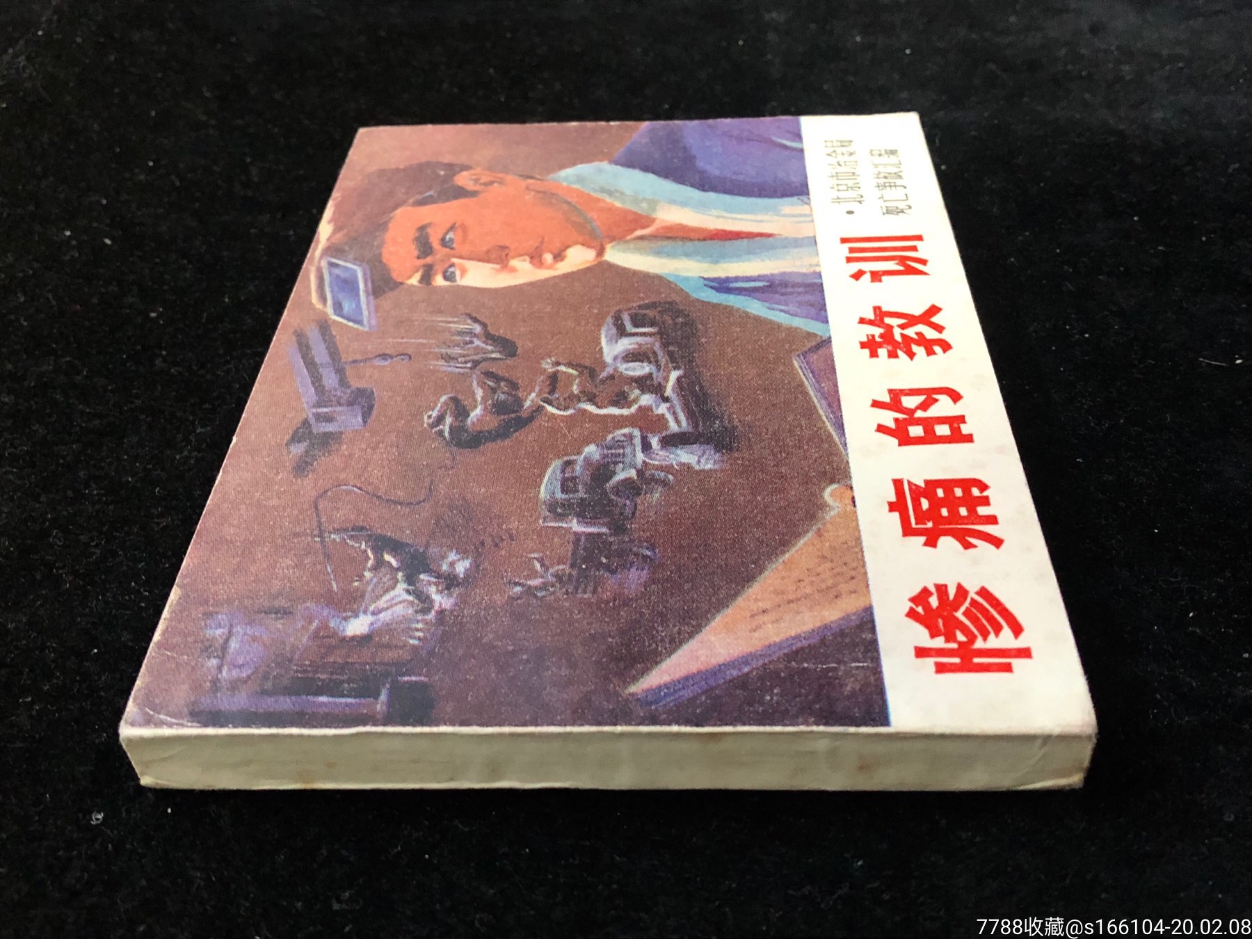 惨痛的教训(库存全品)