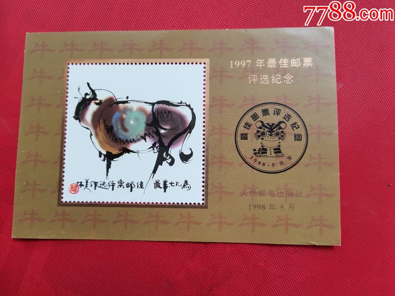 1997年最佳邮票评选纪念(韩美林)