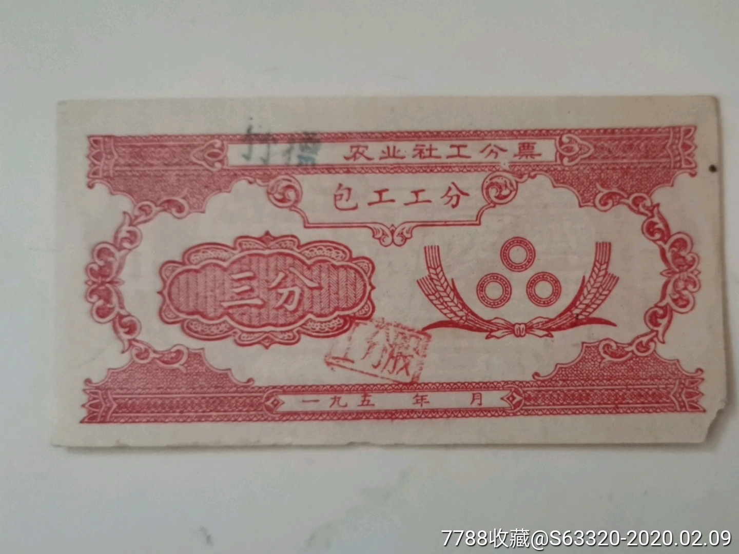 三分包工工分农业社工分票