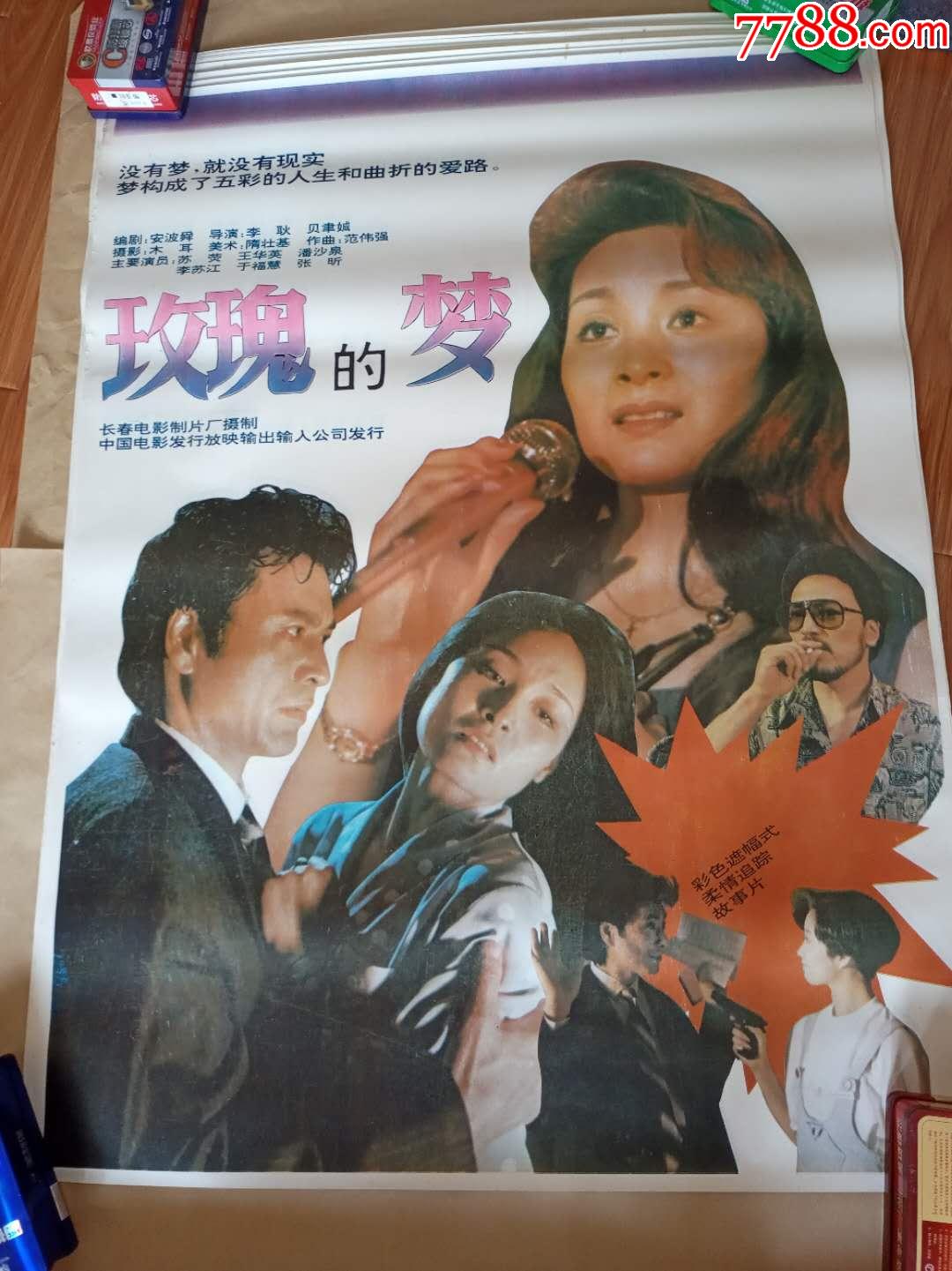 玫瑰的梦-价格:55元-se71007846-电影海报-零售-7788收藏__收藏热线