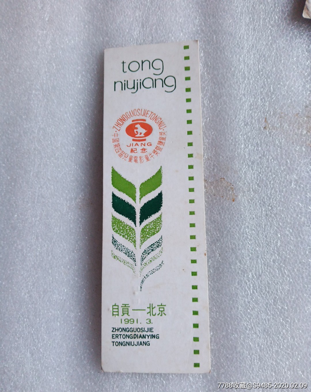 自贡第四届儿童电影童牛奖暨盐童奖19913