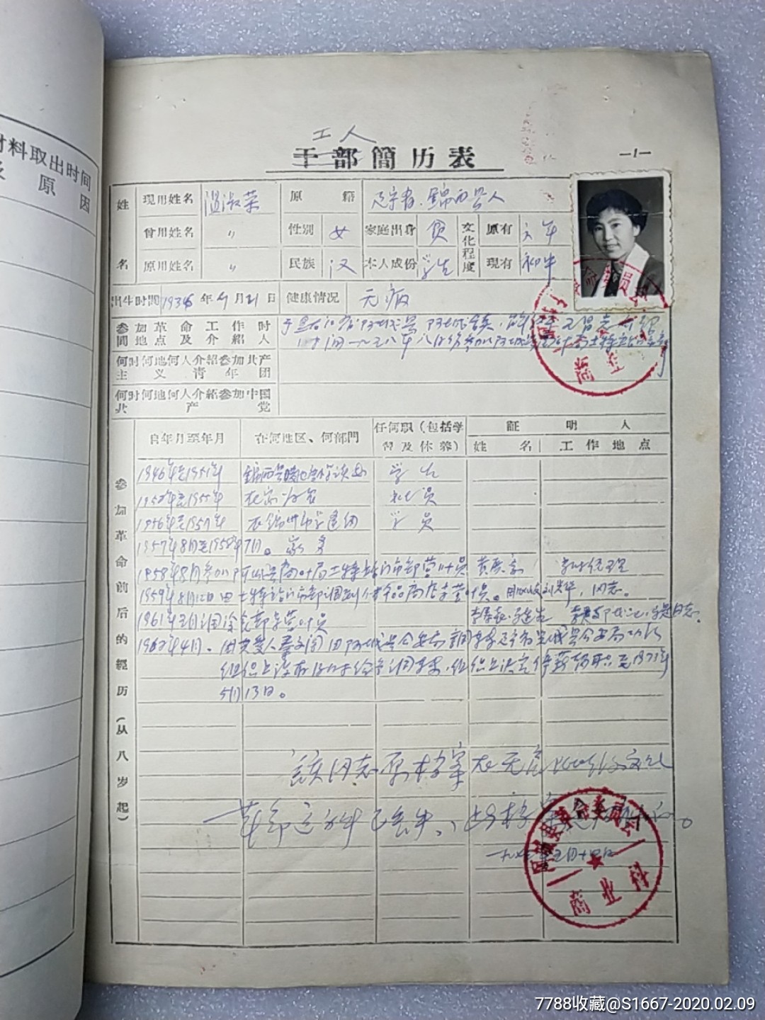 文革时期-80年代:干工人档案