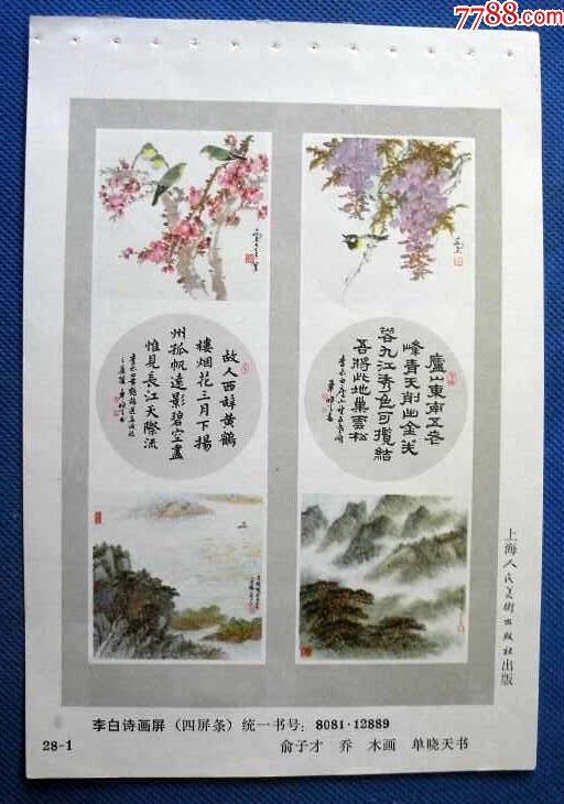 李白诗画屏【四条屏一张-价格:1元-se71015380-年画缩样散页-零售