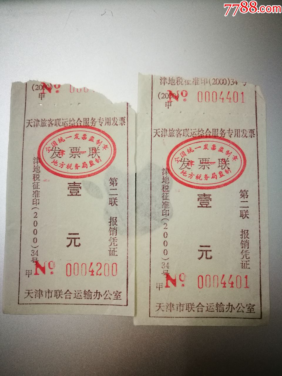 天津旅客联运综合服务专用发票两张合售