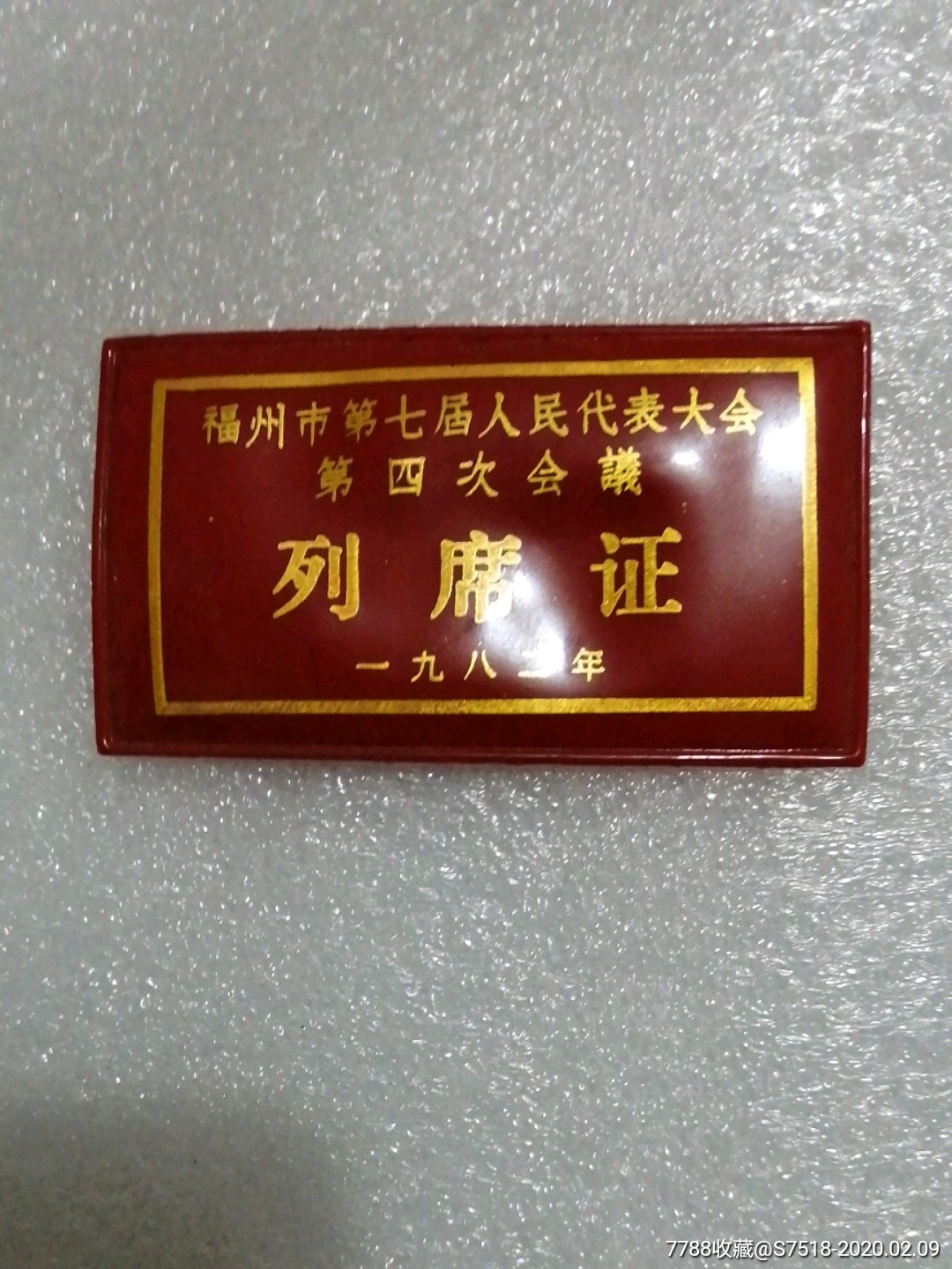 1982年福州市第七届人民代表大会第四次会议列席证