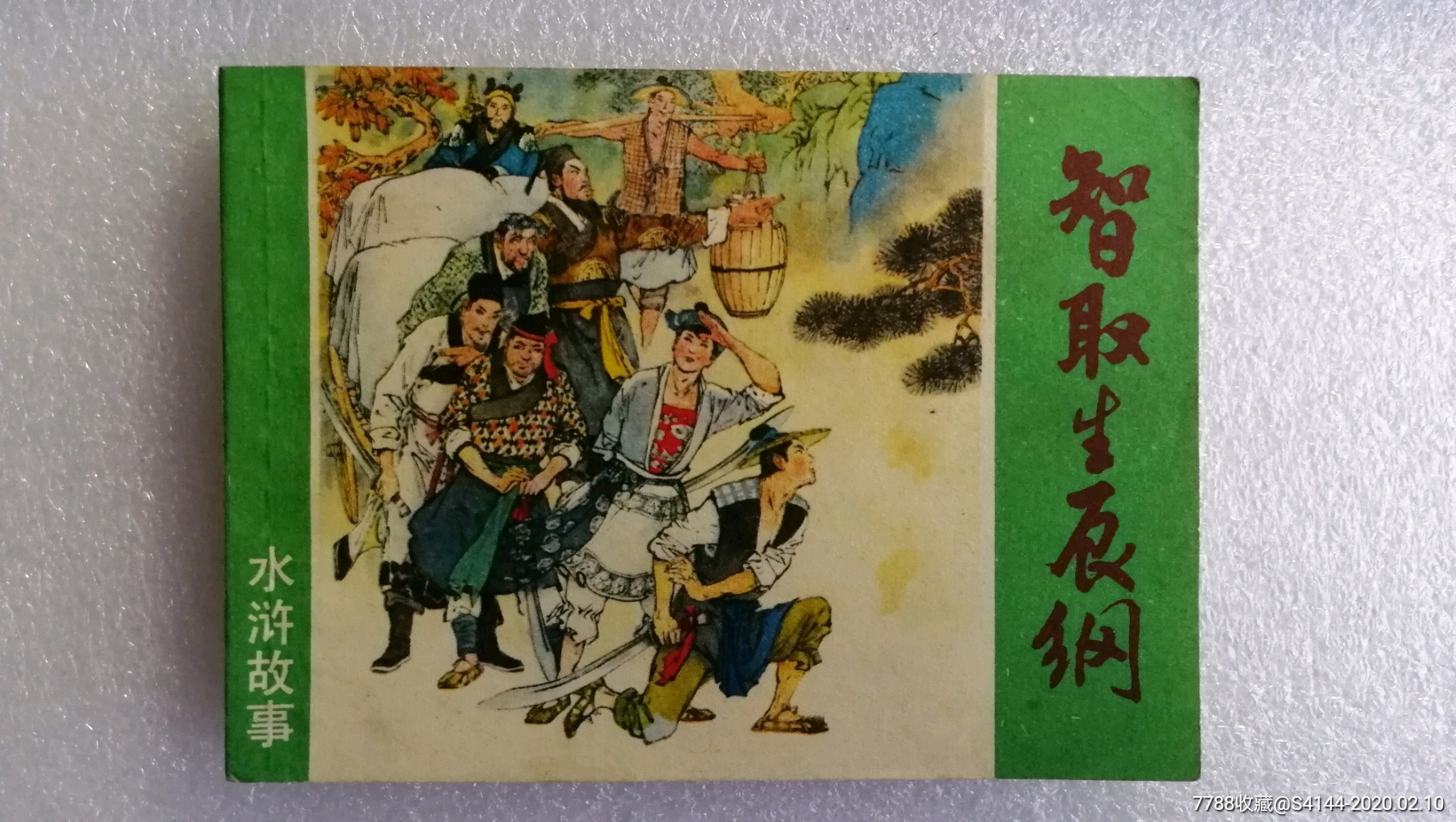 智取生辰纲水浒故事系列